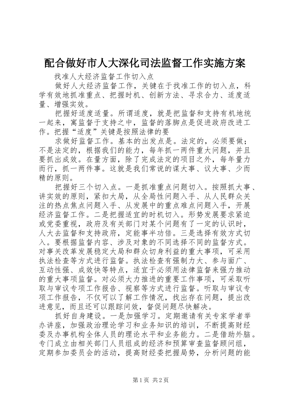 配合做好市人大深化司法监督工作方案 _第1页