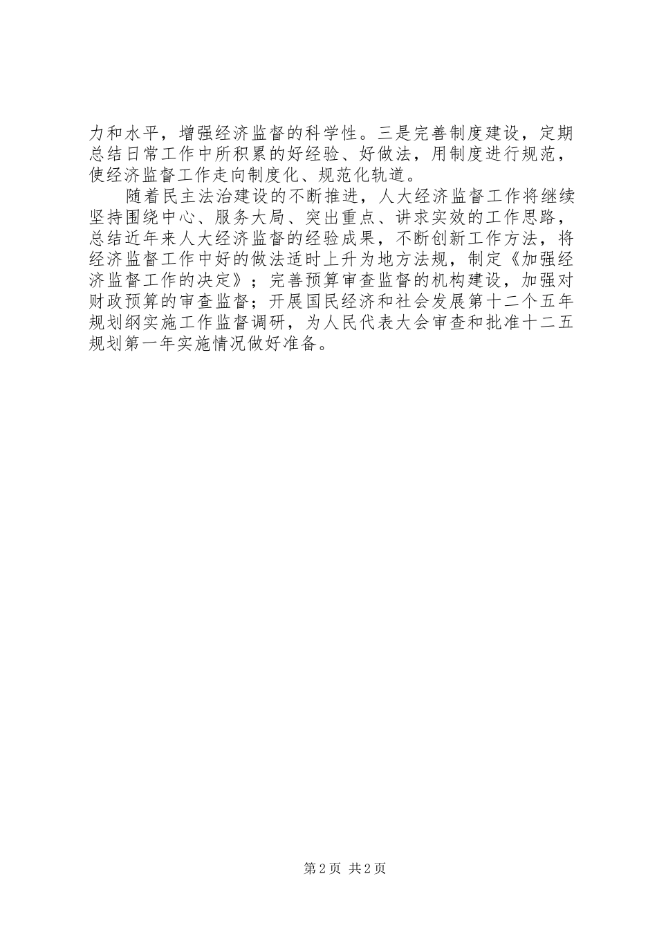 配合做好市人大深化司法监督工作方案 _第2页