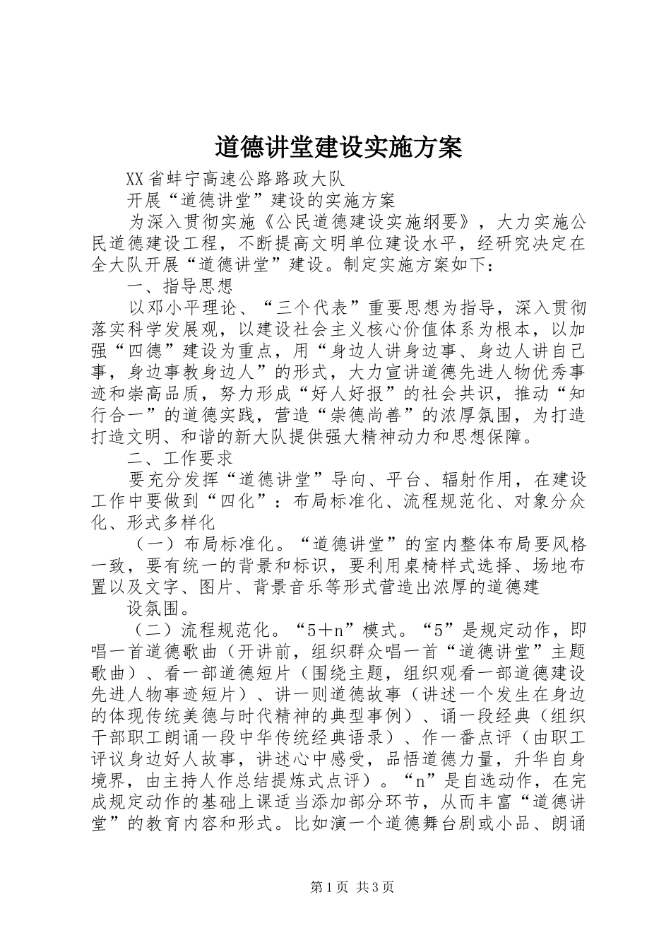 道德讲堂建设方案 _第1页