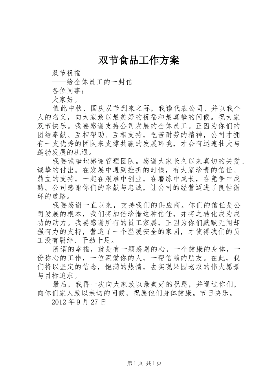 双节食品工作实施方案 _第1页
