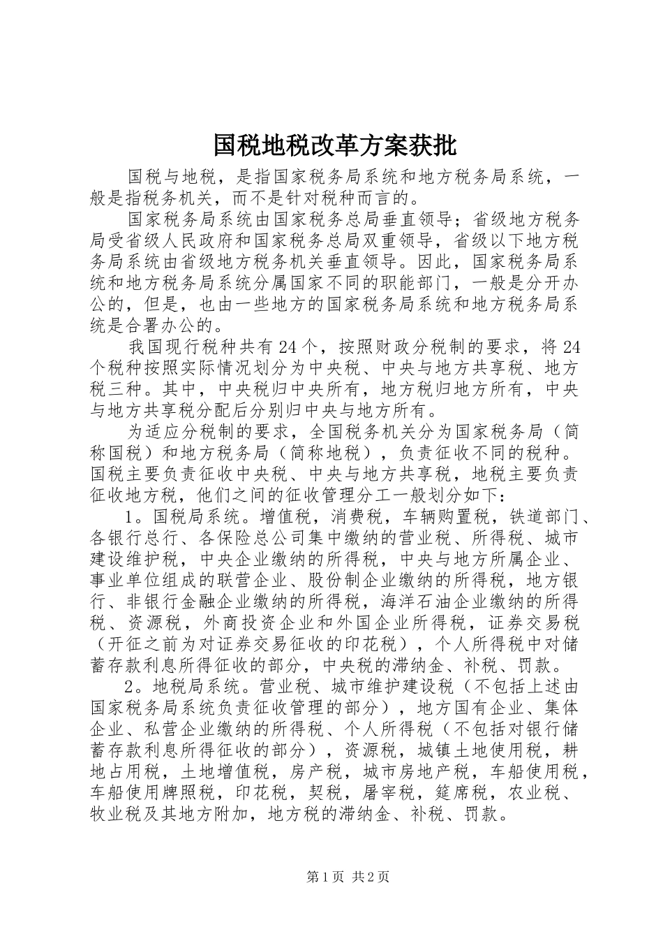 国税地税改革实施方案获批 _第1页