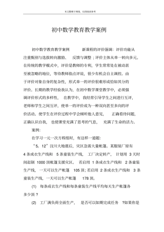 初中数学教育教学案例