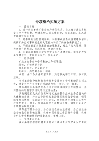 专项整治方案 
