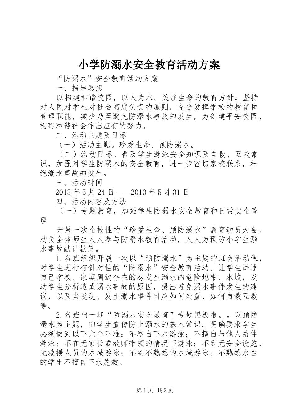 小学防溺水安全教育活动实施方案_3_第1页