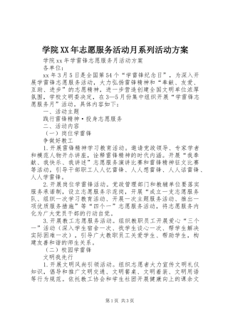 学院XX年志愿服务活动月系列活动实施方案 