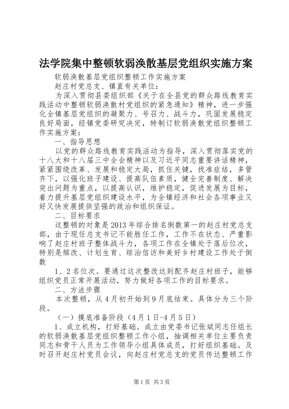 法学院集中整顿软弱涣散基层党组织方案 _第1页