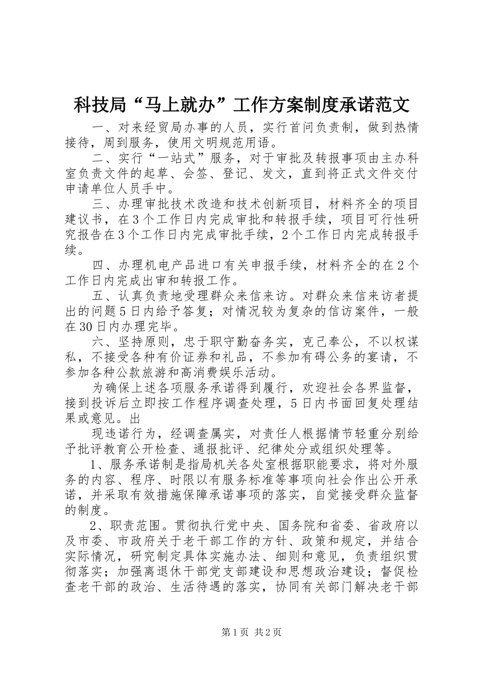 科技局“马上就办”工作实施方案制度承诺范文 _第1页