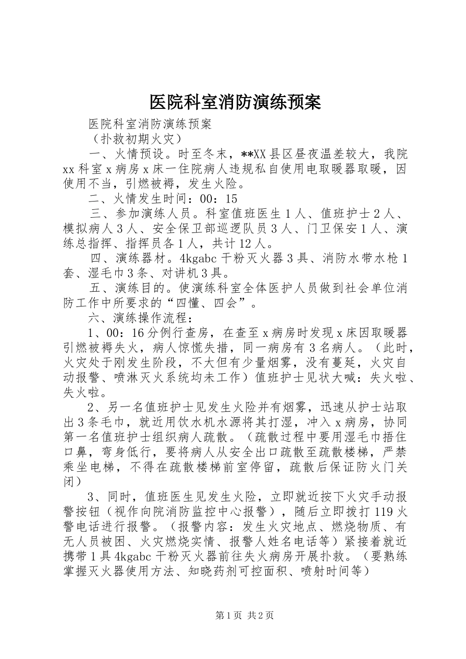 医院科室消防演练应急预案 _第1页