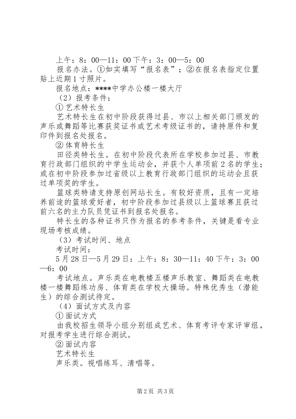 秋季著名中学自主招生实施方案 _第2页