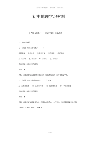 初中人教版八下地理《“白山黑水”──东北三省》同步测试