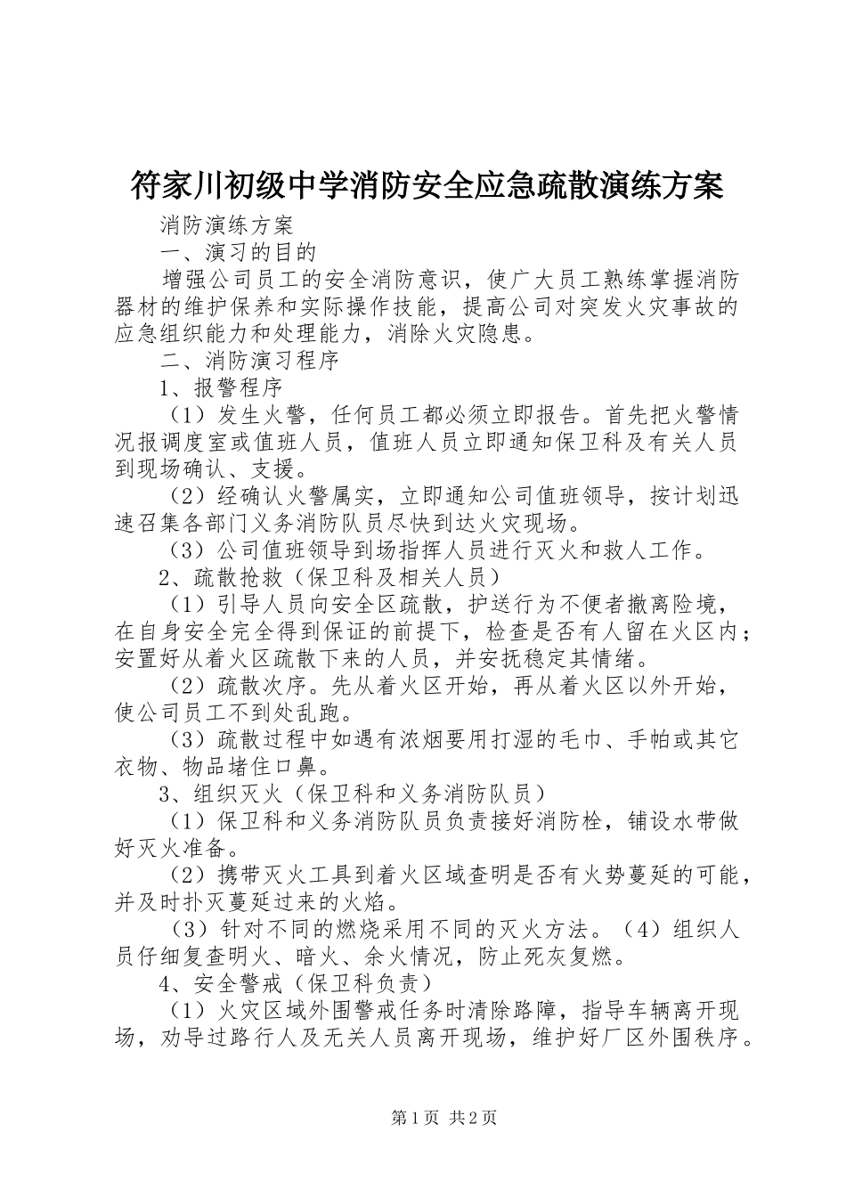 符家川初级中学消防安全应急疏散演练实施方案 _第1页