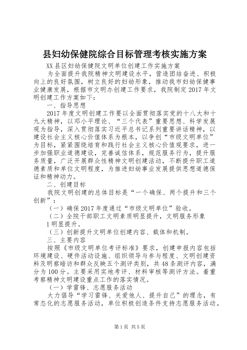 县妇幼保健院综合目标管理考核方案 _第1页