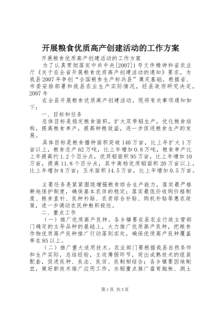 开展粮食优质高产创建活动的工作实施方案 