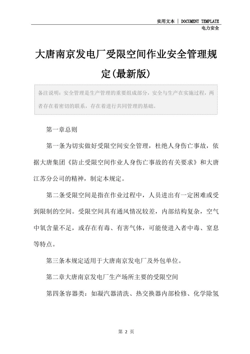 大唐南京发电厂受限空间作业安全管理规定(最新版)_第2页