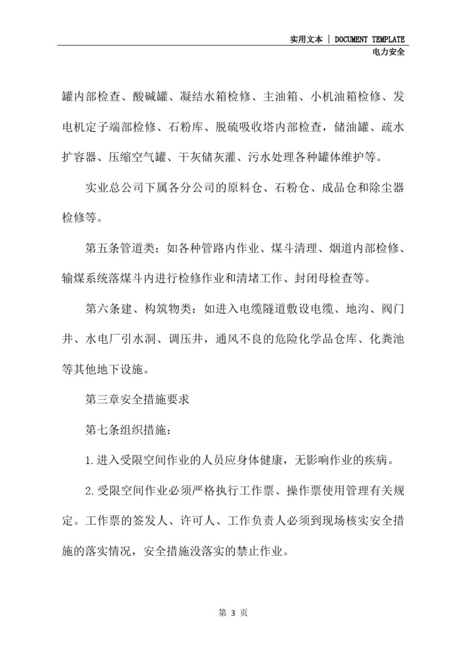 大唐南京发电厂受限空间作业安全管理规定(最新版)_第3页