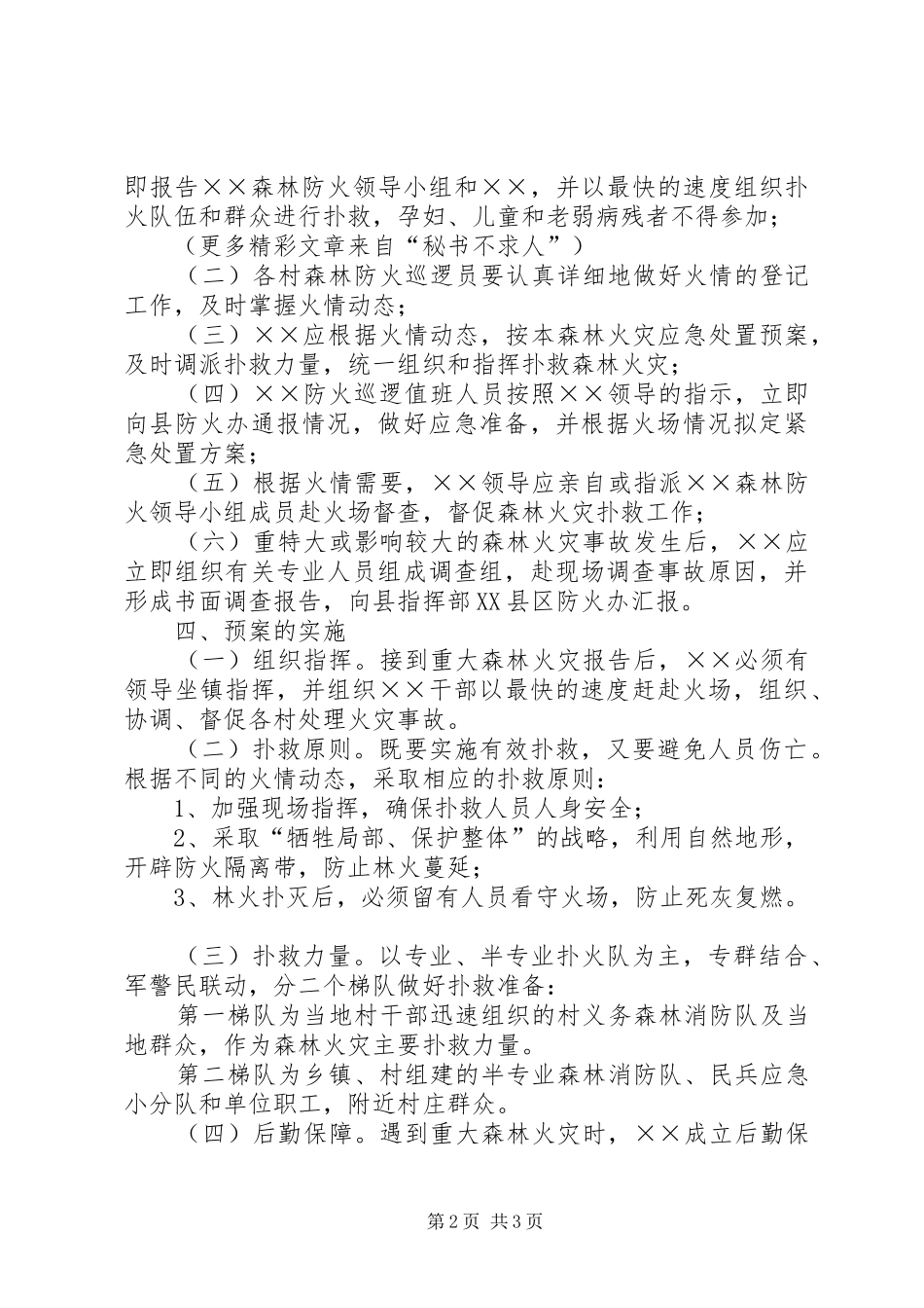 镇重大森林火灾事故应急预案 _第2页