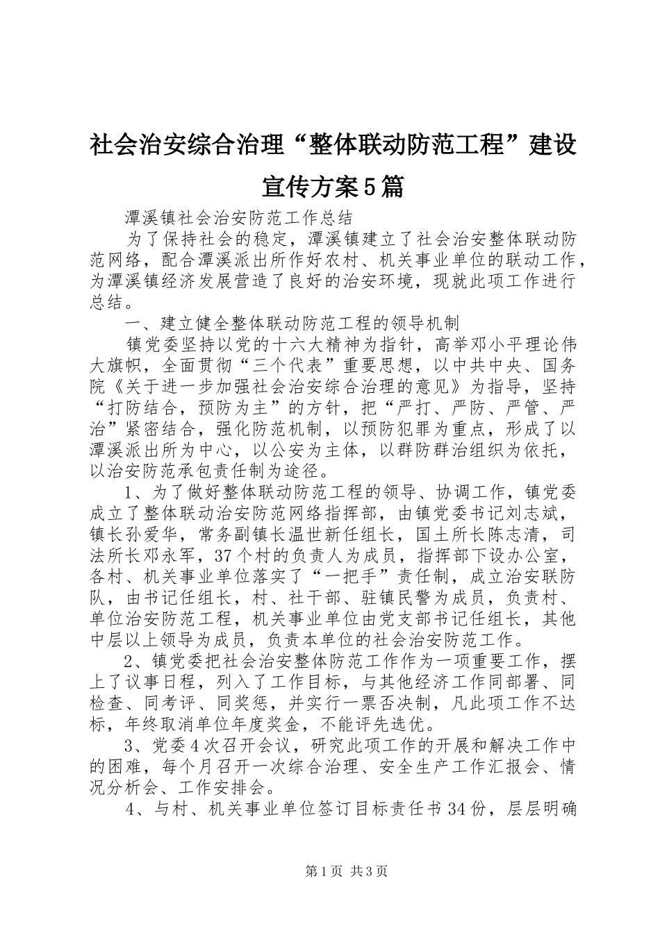 社会治安综合治理“整体联动防范工程”建设宣传实施方案5篇 _第1页