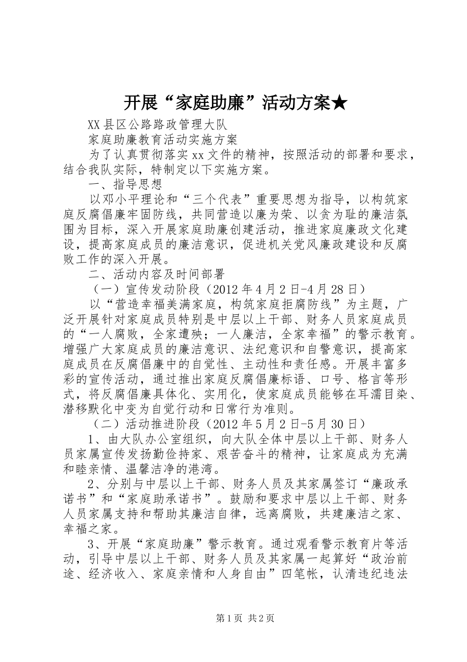 开展“家庭助廉”活动实施方案★ _第1页