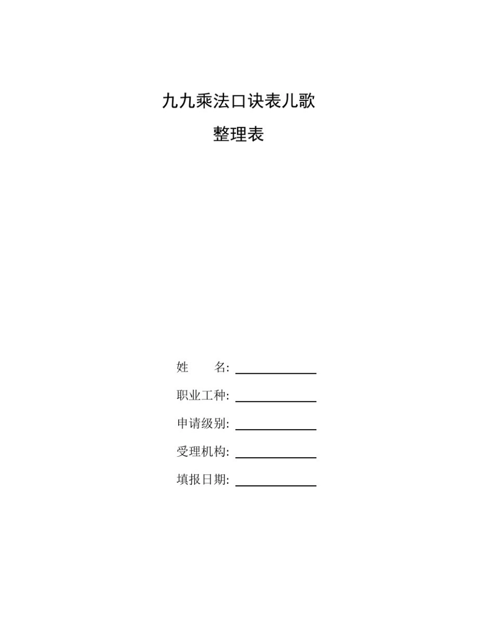 整理九九乘法口诀表儿歌_小九九乘法表_第1页