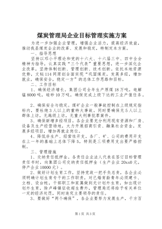 煤炭管理局企业目标管理方案 