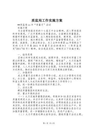 质监局工作方案 