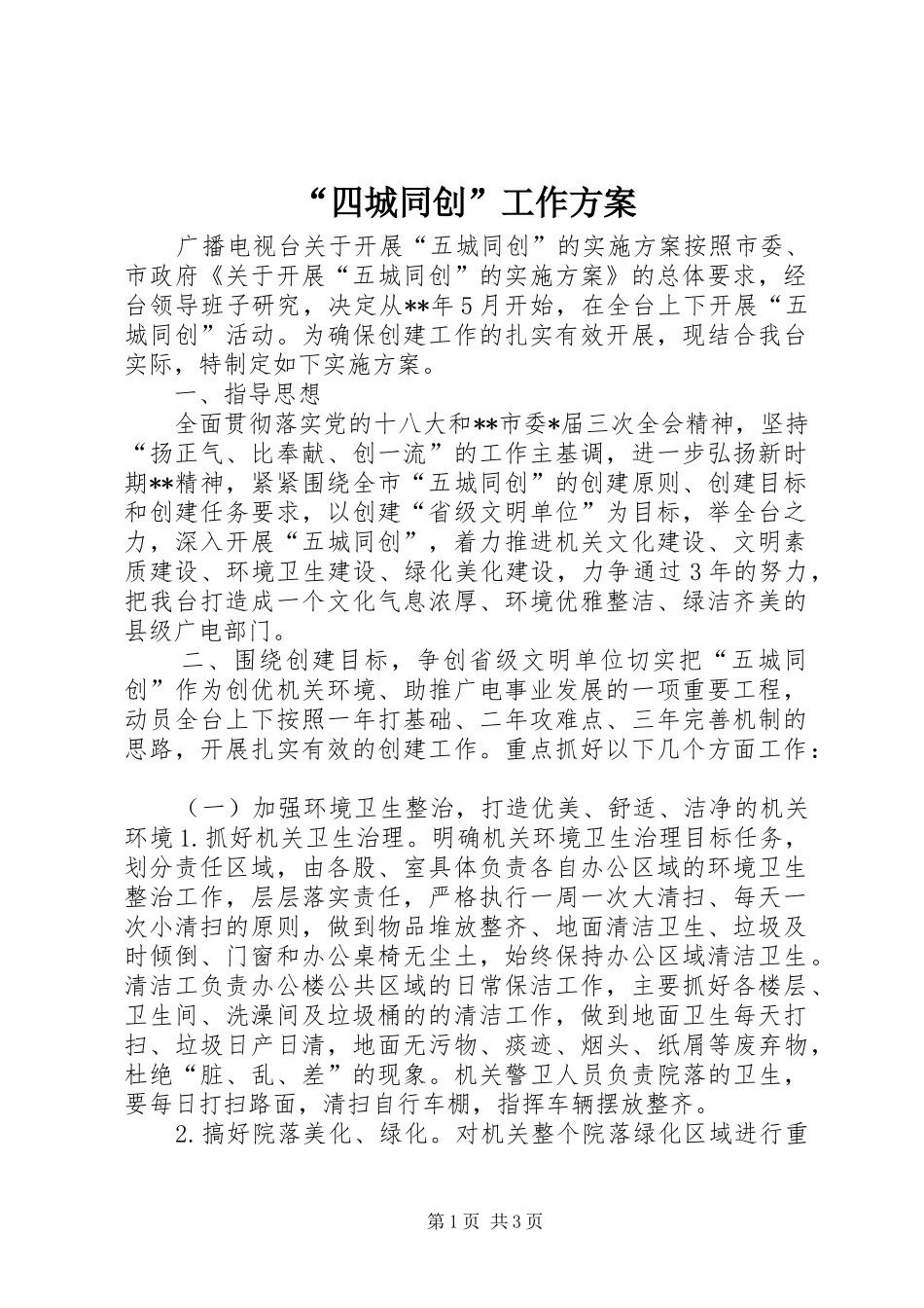 “四城同创”工作实施方案 _第1页