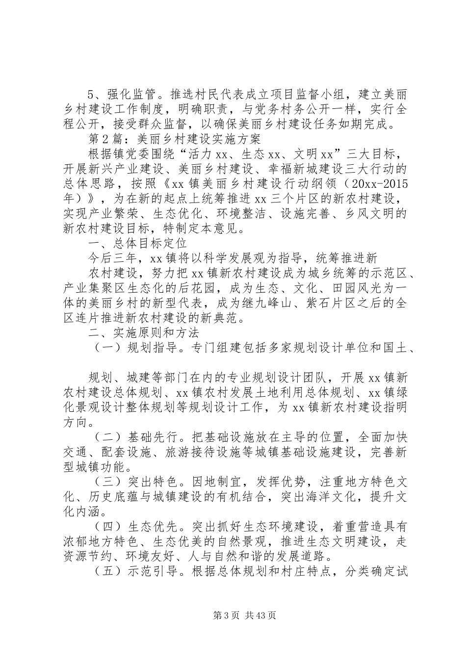 三和社区创建国家级美丽乡村方案. _第3页