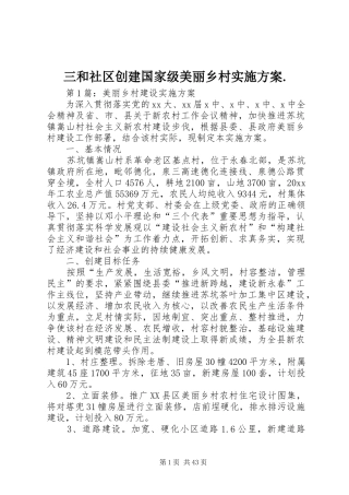 三和社区创建国家级美丽乡村方案. 