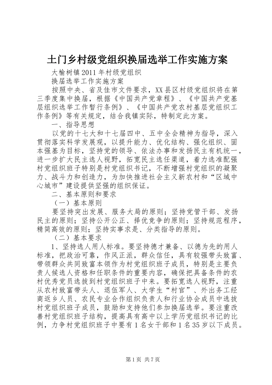 土门乡村级党组织换届选举工作方案 _第1页