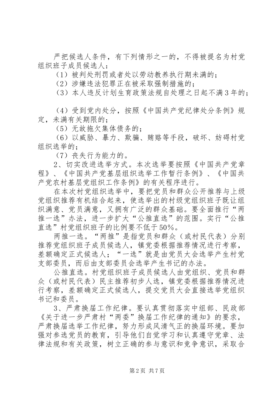 土门乡村级党组织换届选举工作方案 _第2页
