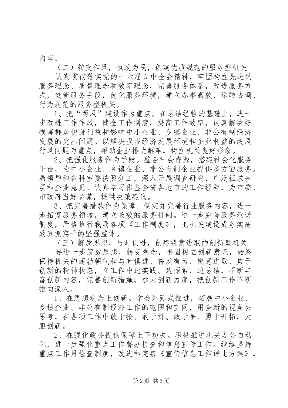 中小企业局创建学习型、服务型、创新型、廉洁型、和谐型机关方案 _第2页