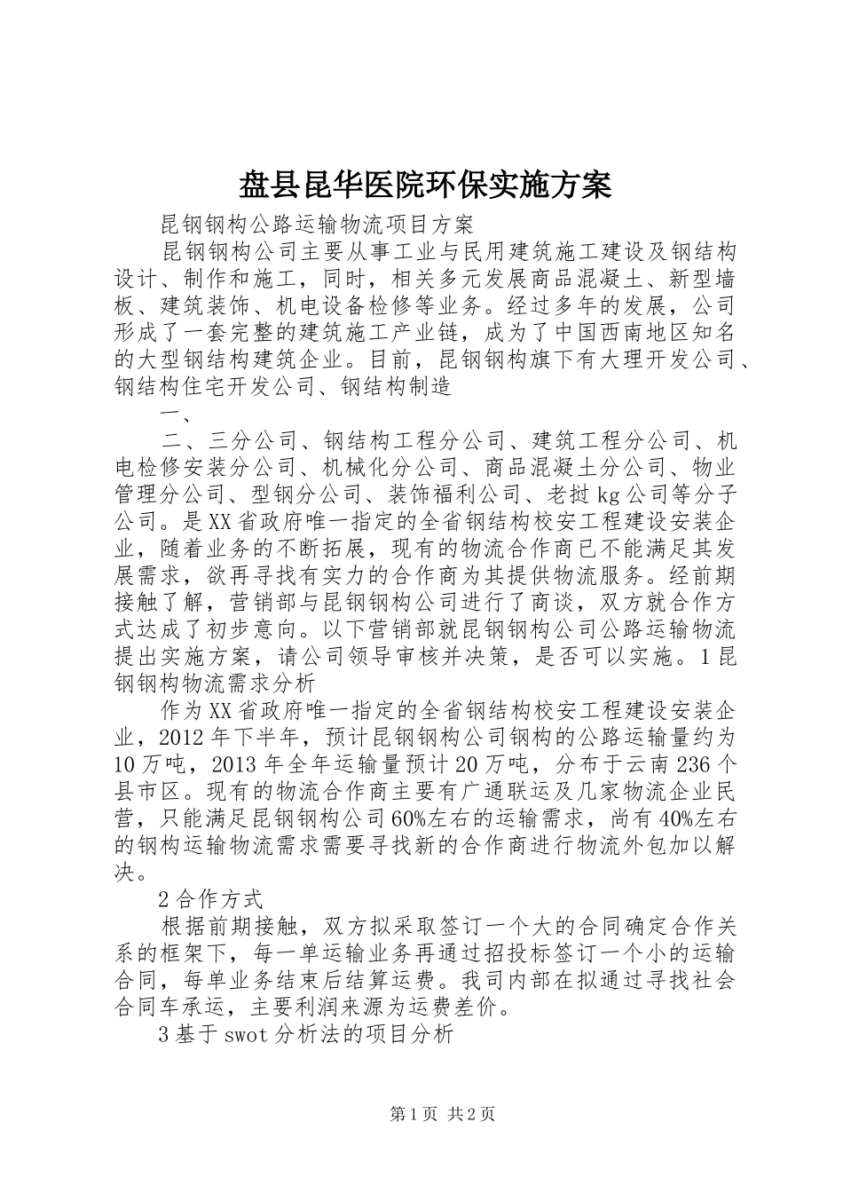 盘县昆华医院环保方案 _第1页