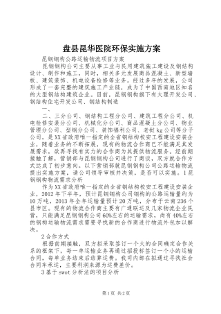 盘县昆华医院环保方案 