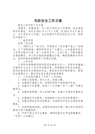 冬防安全工作实施方案 