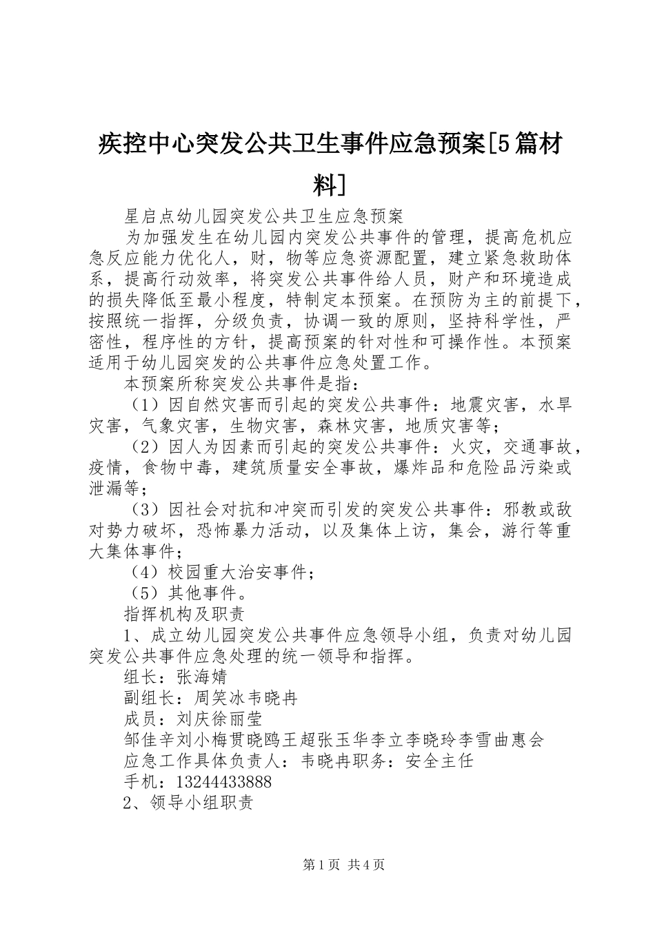 疾控中心突发公共卫生事件应急处理预案[5篇材料] _第1页