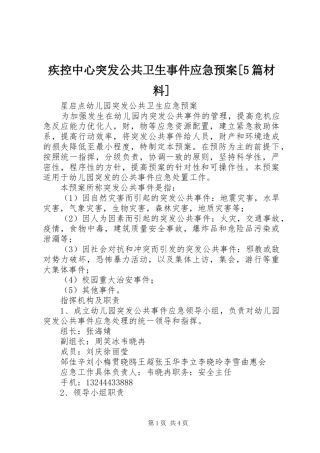 疾控中心突发公共卫生事件应急处理预案[5篇材料] 