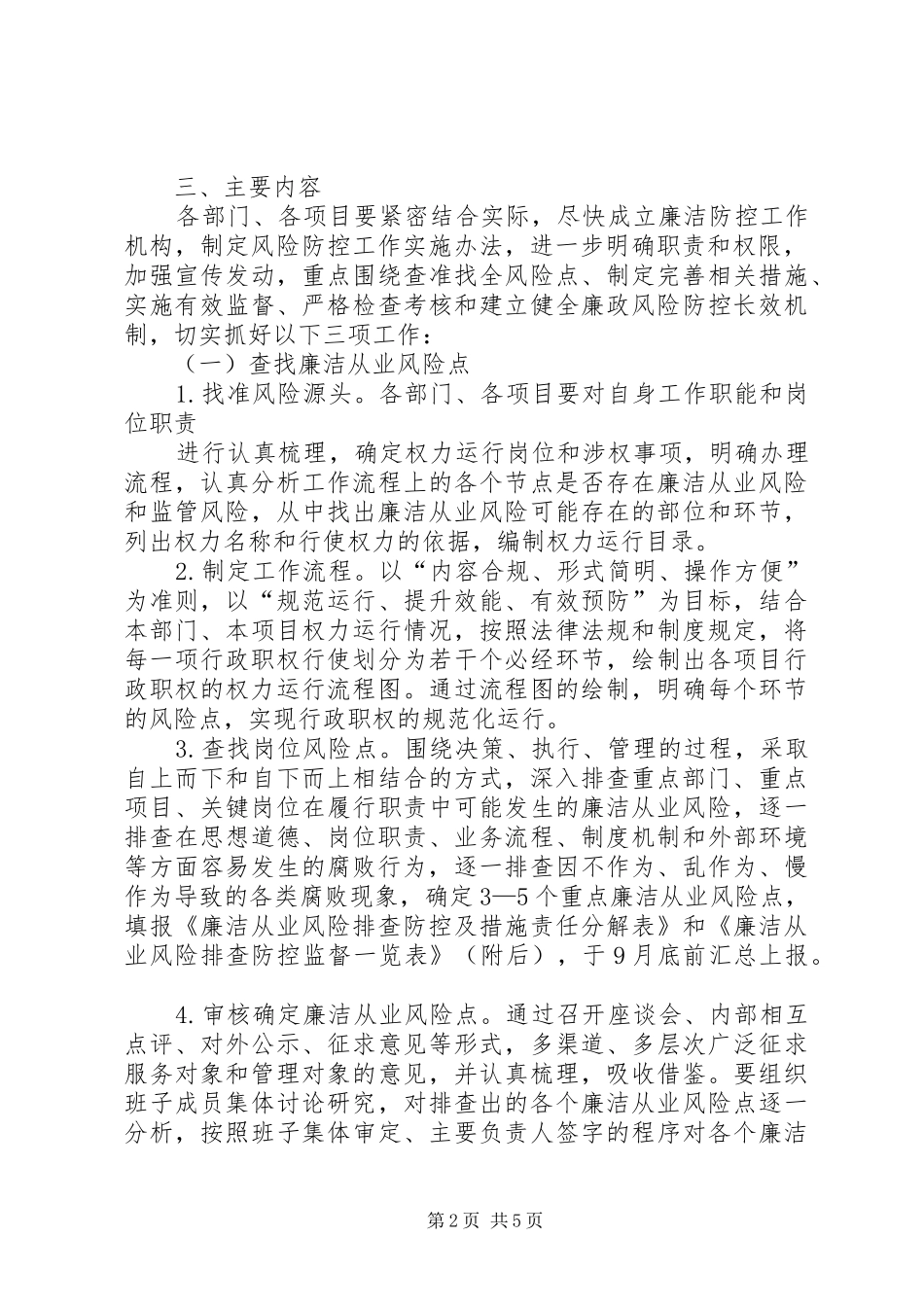 推行廉洁风险防控体系建设工作方案参考版 _第2页