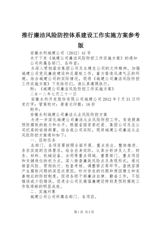 推行廉洁风险防控体系建设工作方案参考版 