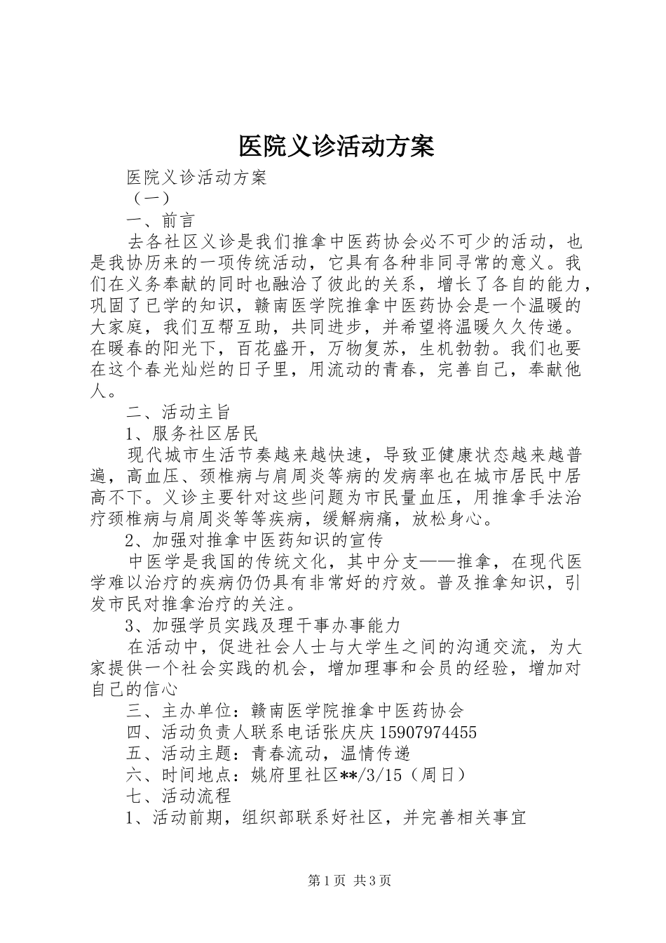 医院义诊活动实施方案 _第1页