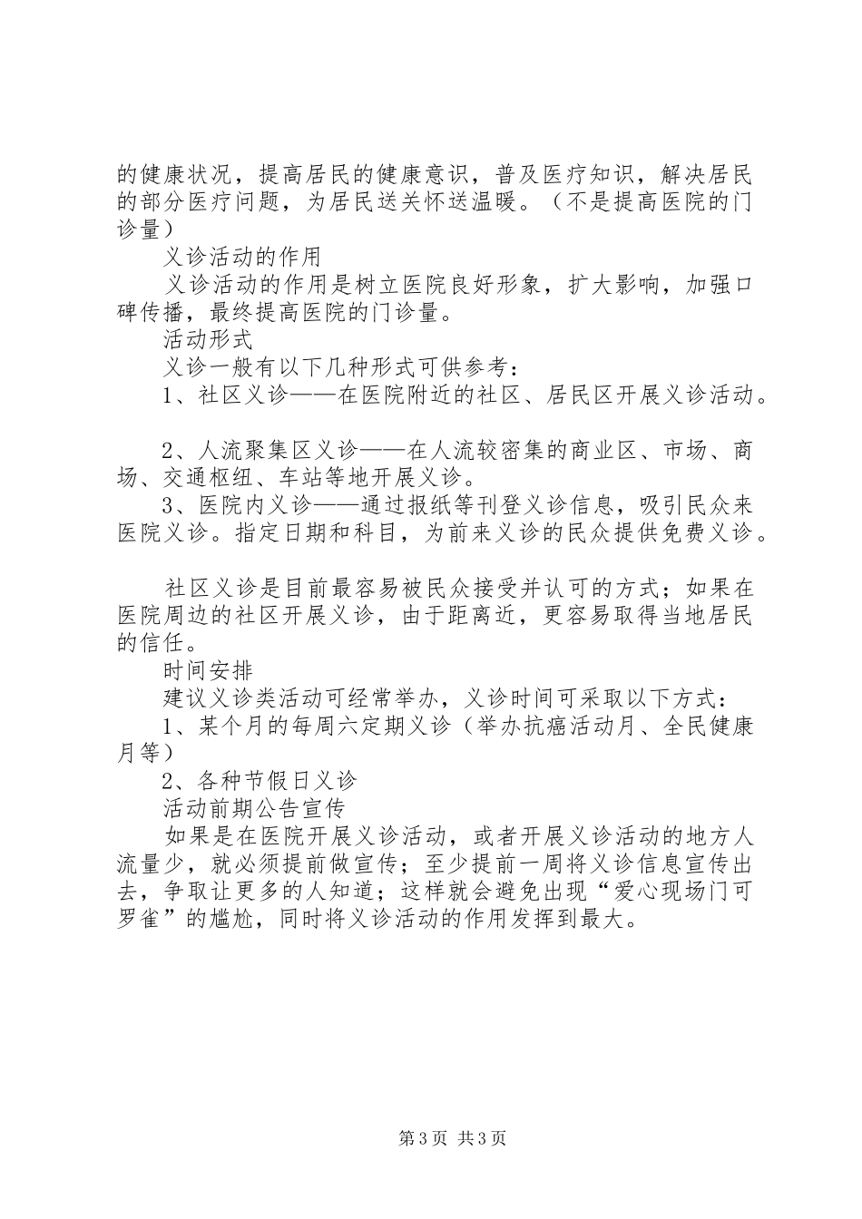 医院义诊活动实施方案 _第3页
