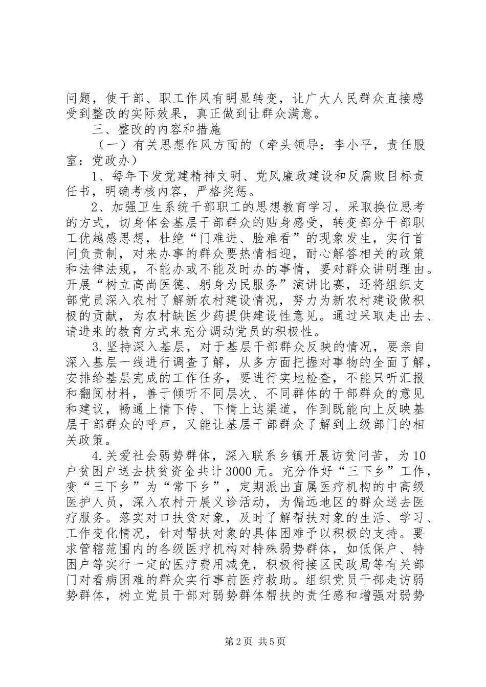 区卫生局委员会对干部作风整顿建设“开门纳谏”情况收集的意见的整改实施方案 _第2页