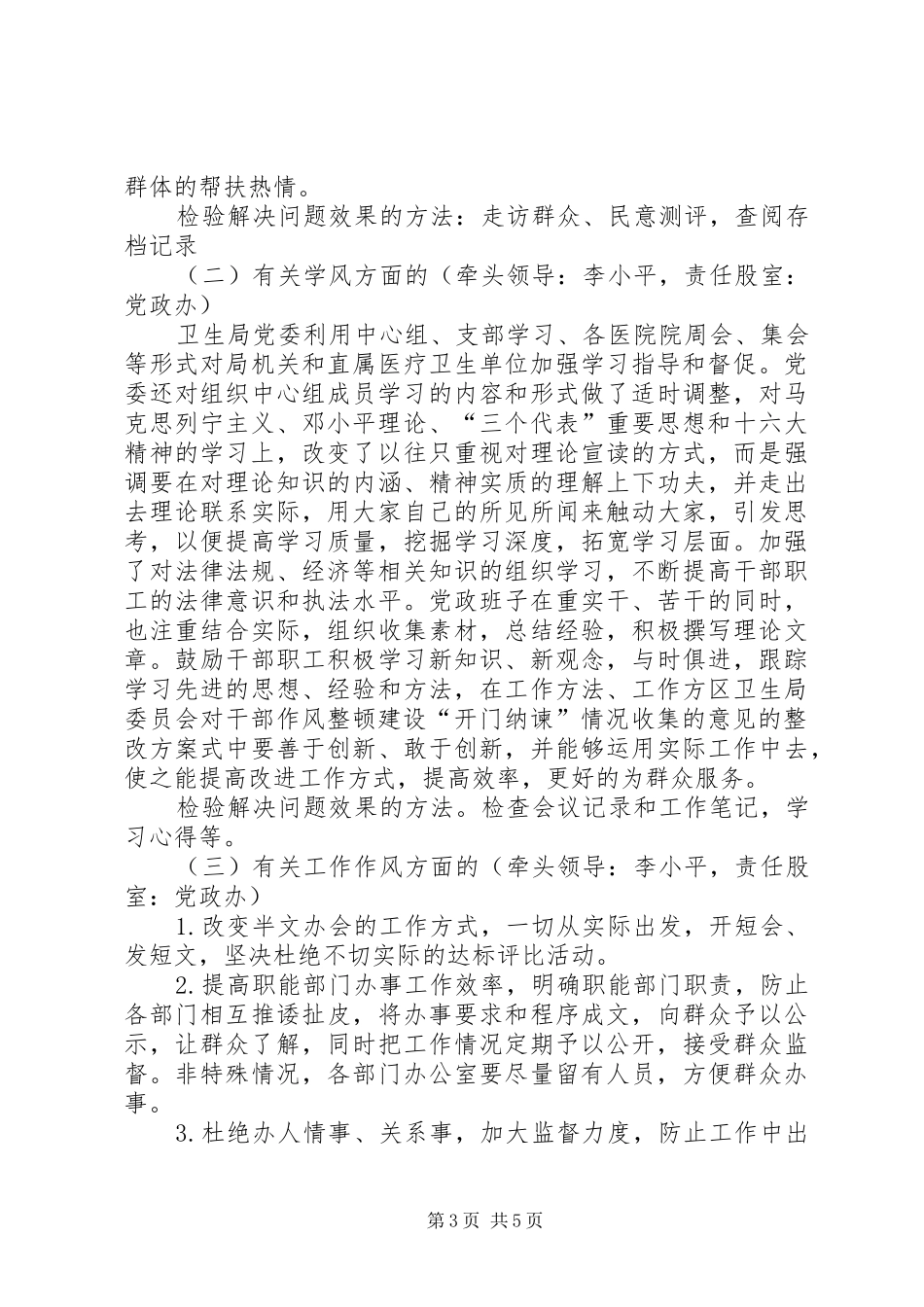 区卫生局委员会对干部作风整顿建设“开门纳谏”情况收集的意见的整改实施方案 _第3页