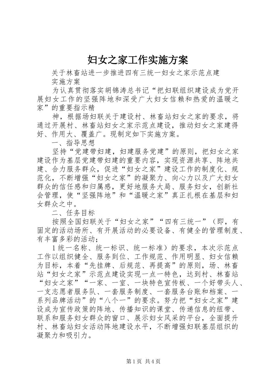 妇女之家工作方案 _第1页