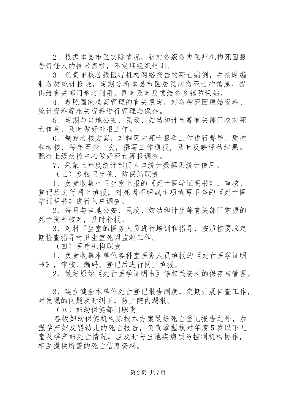 死因监测工作实施方案 _第2页