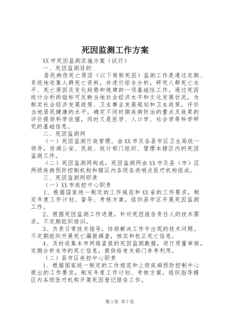 死因监测工作实施方案 