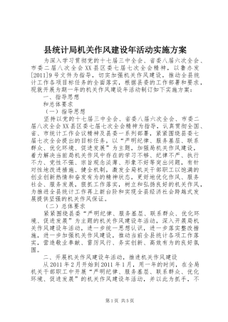 县统计局机关作风建设年活动方案 