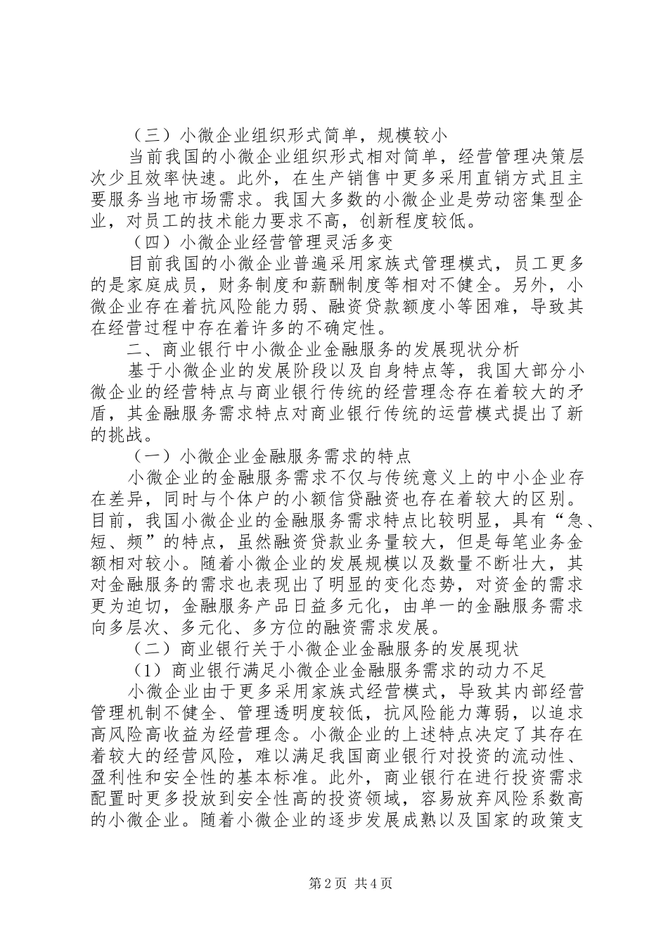 民生银行小微企业金融服务实施方案 _第2页
