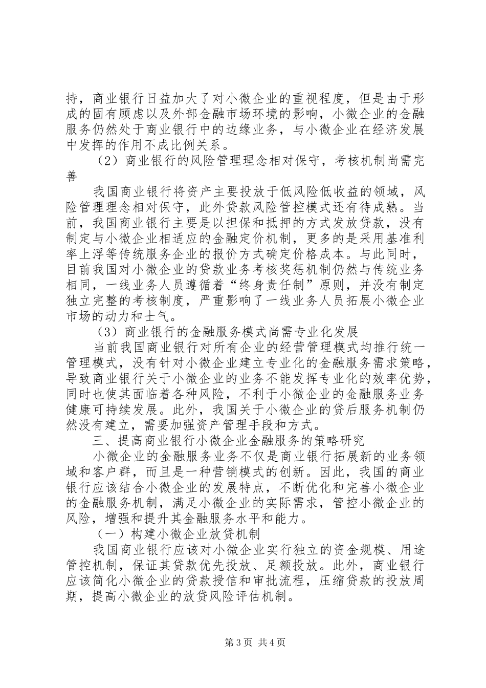 民生银行小微企业金融服务实施方案 _第3页