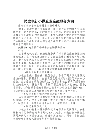 民生银行小微企业金融服务实施方案 
