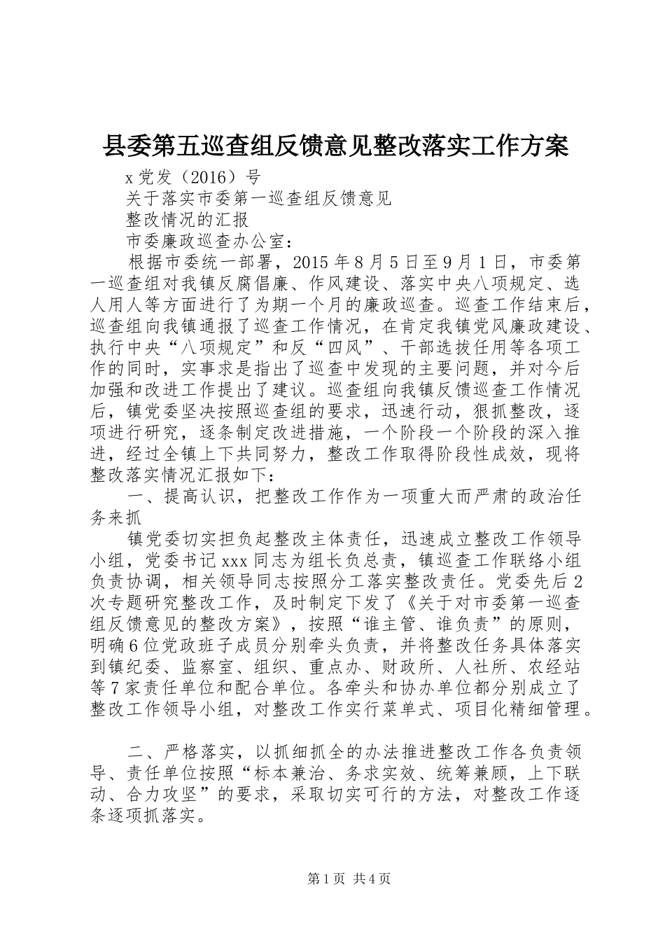 县委第五巡查组反馈意见整改落实工作实施方案 _第1页